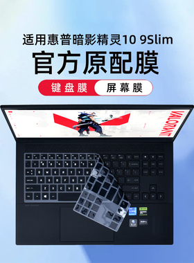 适用惠普暗影精灵10 9Slim键盘膜16-wd笔记本保护膜16-u电脑8Pro防尘罩16-K按键套16-wf全覆盖16寸屏幕膜套装