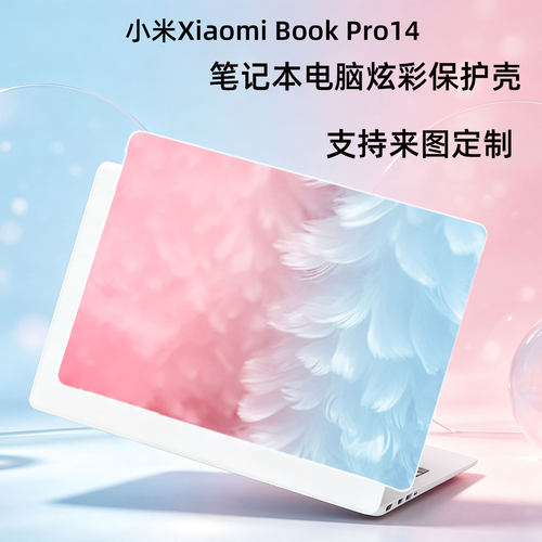 小米红米BookPro14炫彩保护壳