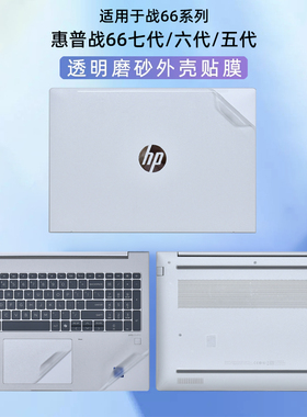 适用惠普战66 七代外壳贴膜六代电脑贴纸ProBook460 G11透明机身455 G10保护膜 五代笔记本440 G9屏幕膜配件
