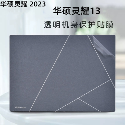 华硕灵耀简约透明磨砂贴膜贴纸