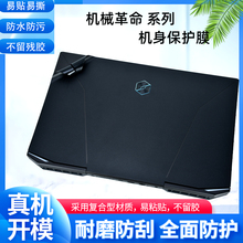 机械革命旷世G16外壳Super贴膜钛钽Plus保护膜16Pro电脑透明X8蛟龙16s贴纸15K泰坦X3笔记本X10Ti机身全套膜