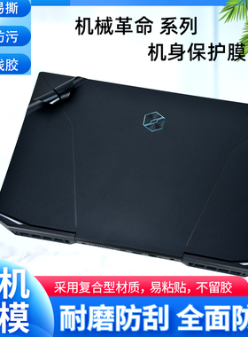 机械革命旷世G16外壳Super贴膜钛钽Plus保护膜16Pro电脑透明X8蛟龙16s贴纸15K泰坦X3笔记本X10Ti机身全套膜