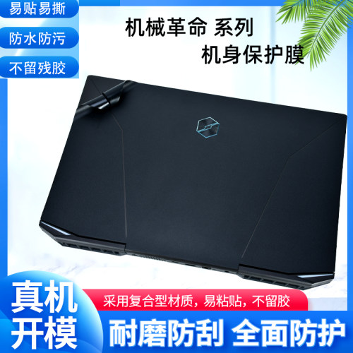 适用机械革命旷世G16外壳贴膜