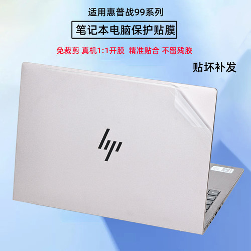 适用惠普战99i笔记本外壳贴膜
