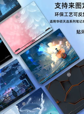 适用2025款华硕天选6Pro/5Pro电脑贴纸天选4外壳透明天选3PLUS笔记本炫彩图案个性定制天选Air机身膜屏幕贴膜