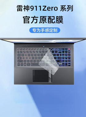 16英寸雷神911Zero键盘膜2023款电脑屏幕保护膜防尘垫按键套13代i9笔记本钢化屏幕贴膜套装配件