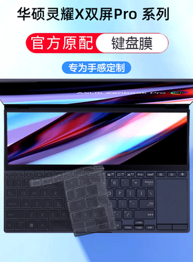 适用2024华硕灵耀14双屏键盘膜UX8406防尘垫X双屏Pro电脑UX8402Z键盘保护膜UX4100E笔记本屏幕UX5100HZ贴膜