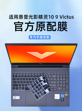适用惠普光影精灵10Victus键盘膜光影9无界键盘保护膜8pro笔记本16-d按键套15-fa电脑防尘罩7Victus屏幕贴膜