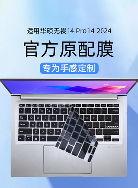 适用2024华硕无畏14键盘膜无畏Pro14笔记本保护膜无畏14i电脑X1405V防尘垫K5404V按键套14寸屏幕膜M3402R贴膜