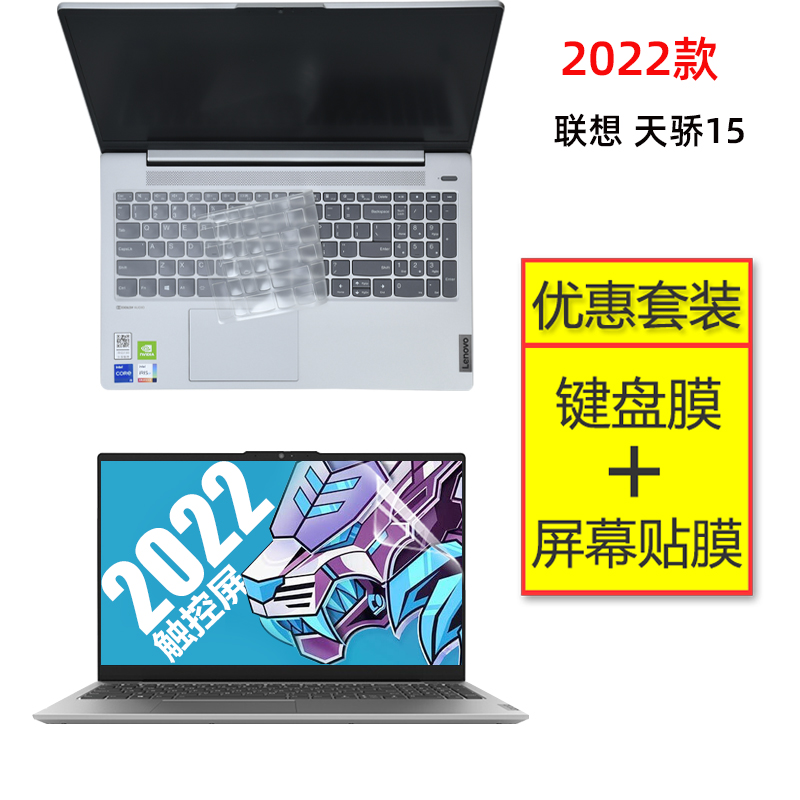 适用联想天骄15笔记本键盘膜15.6寸电脑屏幕保护贴膜触控屏锐龙R5-5500U全覆盖防尘垫按键套防蓝光钢化膜配件