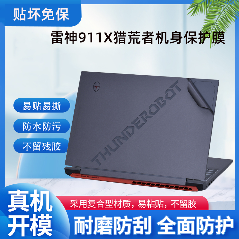 2022款雷神911X猎荒者笔记本外壳贴膜15.6寸电脑纯色贴纸12代i9机身保护膜键盘屏幕膜配件