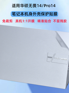 适用2024华硕无畏14外壳贴膜无畏Pro14电脑贴纸X1405V笔记本K5404V保护膜M3402R透明K3400P机身膜M3401Q配件