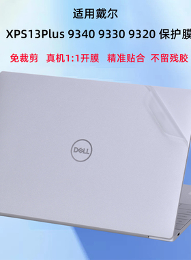 适用戴尔XPS13外壳贴膜9340电脑贴纸XPS13 Plus笔记本保护膜9320透明机身保护套9330屏幕膜全套配件