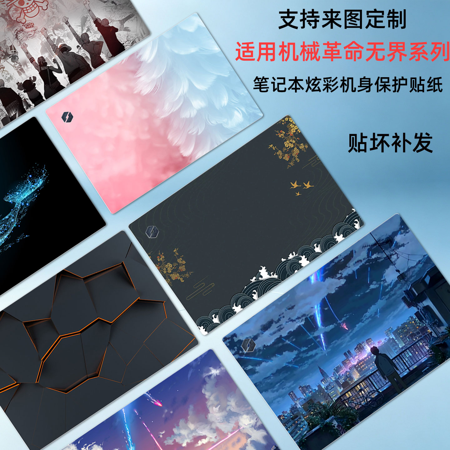 机械革命无界笔记本炫彩贴膜