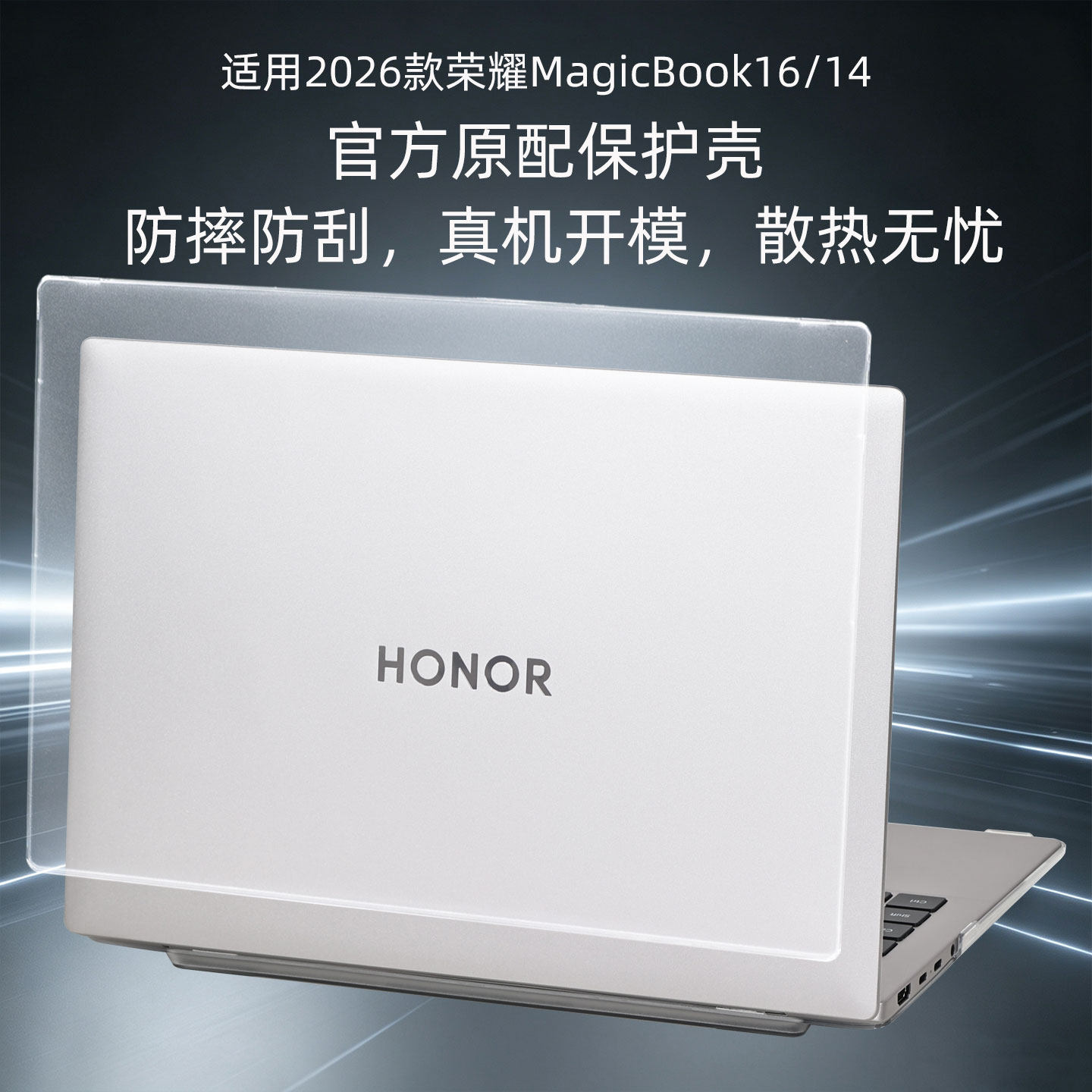 适用荣耀MagicBook14/16保护壳2026款荣耀Pro16电脑保护套X16防摔壳JGC笔记本透明机身BCC-N全包防指纹保护壳