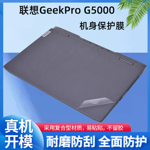 適用聯(lián)想GeekPro G5000電腦貼紙IRH8外殼貼膜13代i5機(jī)身i7透明i9機(jī)身保護(hù)膜筆記本鍵盤(pán)屏幕膜貼膜全套配件