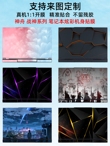神舟战神简约贴膜定制贴纸保护膜