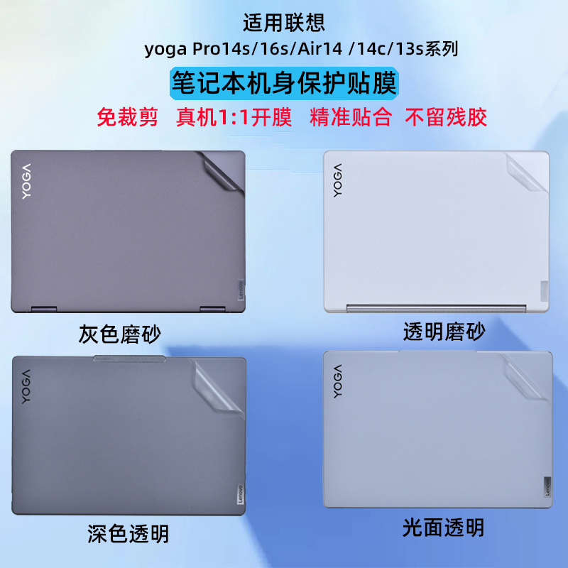 适用2025联想YOGA Pro14s笔记本16s外壳贴膜YOGA360电脑贴纸Air14透明机身14c防刮保护膜13S屏幕膜IMH9全配件