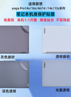 适用2025联想YOGA Pro14s笔记本16s外壳贴膜YOGA360电脑贴纸Air14透明机身14c防刮保护膜13S屏幕膜IMH9全配件