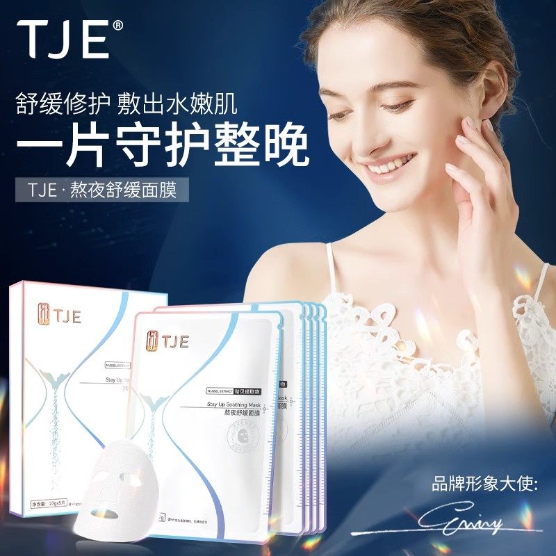 TJE熬夜舒缓面膜5片补水保湿修熬夜肌收缩毛孔提亮肤色女英国tje