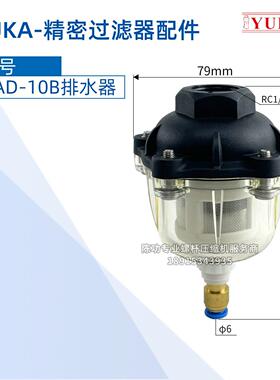 YUKA宏日嘉HAD-10B排水器自动排水阀过滤器排水器气源处理器现货