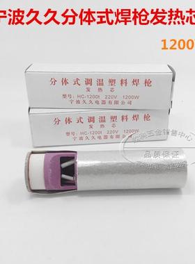 HC-1200t型枪芯1200W塑料焊枪枪芯1200W枪芯 塑料焊枪