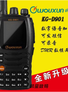 。wouxun欧讯 KG-D901 数字对讲机DMR数模两用车载自驾游手台带录