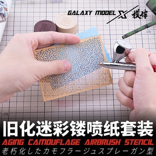 。天易模型 星河模伴L00004-L00011雨痕豹纹盐渍光影漏喷纸套装多