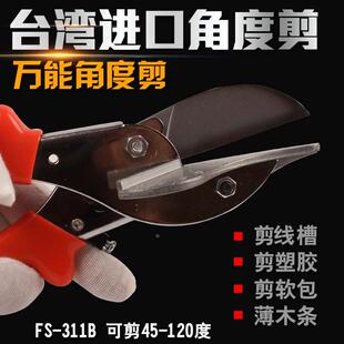 包邮 台湾富具亚 软包剪刀 万能角度剪刀 多功能线槽剪刀FS-311B