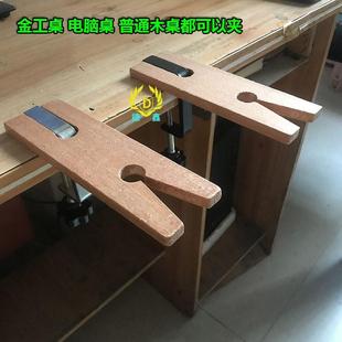 金工台塞首饰执模台固定夹免打孔首饰台面夹持铁夹打金执模木台塞