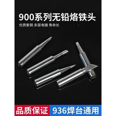 通用型936烙铁头907内热式恒温纯铜60W焊台900电洛铁头马蹄形刀头