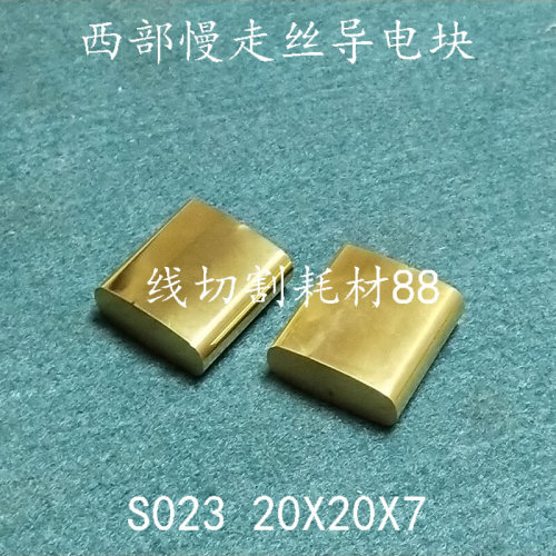 。西部慢走丝导电块 镀钛给电板S023 7X20X20 现货