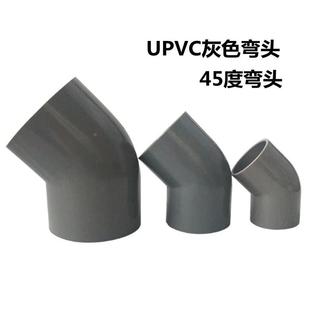 灰色PVC45度弯头 UPVC塑料给水管管件 upvc45度弯头成都25DN20