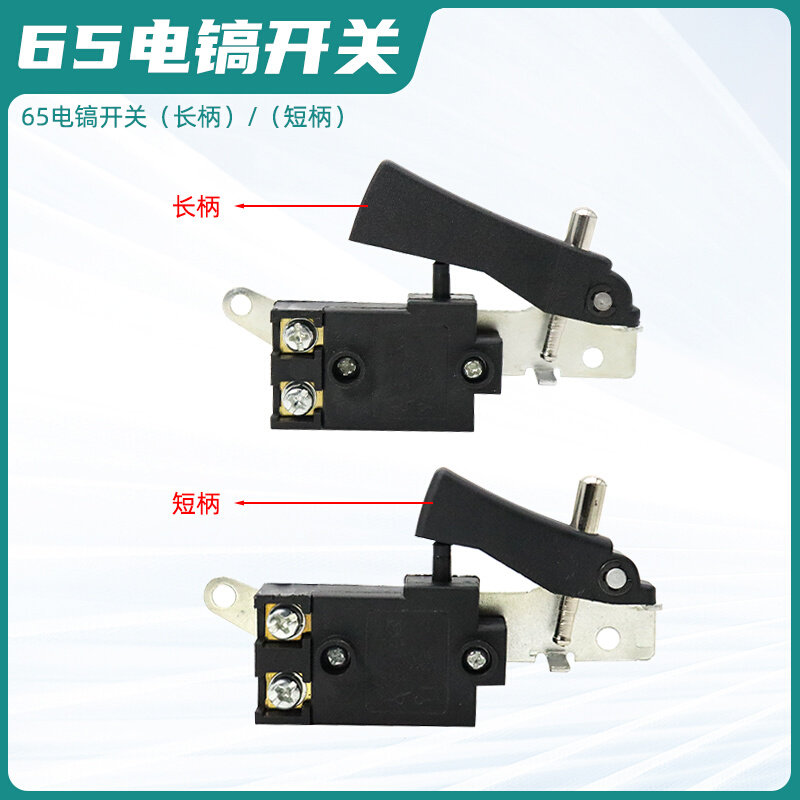 。大功率65A85A95A电镐配件大全开关大型搞锤电动工具通用电源开