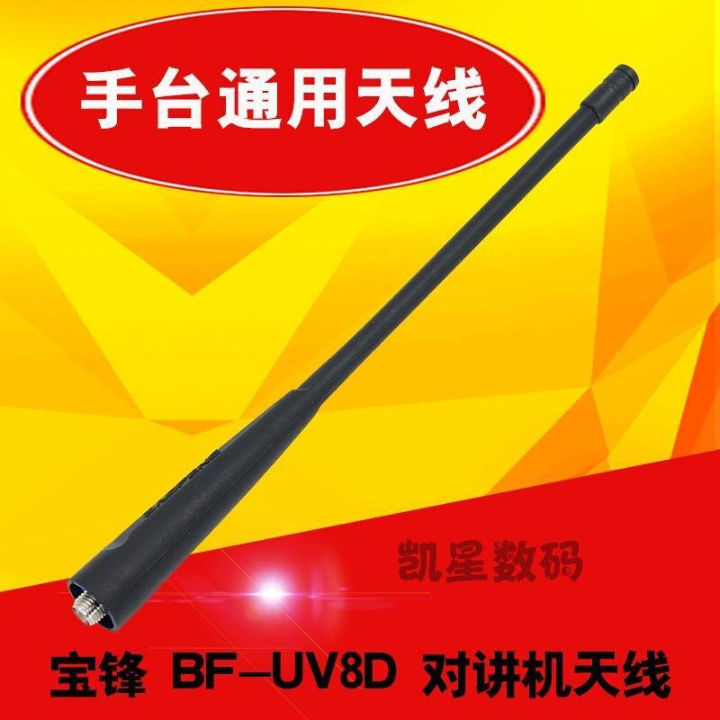 。宝锋对讲机配件 BF-UV8D/888S/666S/777S宝峰手台通用 对讲机天
