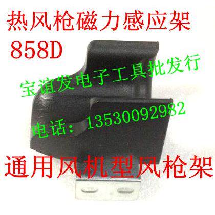 热风枪手柄架YH858风枪架感应开关 磁力感应架子热风枪手柄架焊台