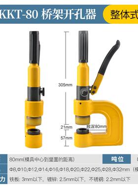 不锈钢液压开孔器 KKT-80镀锌桥架螺丝孔线槽电箱便携式免打孔器