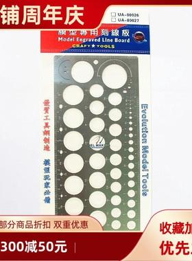 U-star 优速达UA-80026  圆形刻线定规C TP7 精密蚀刻片刻线工具