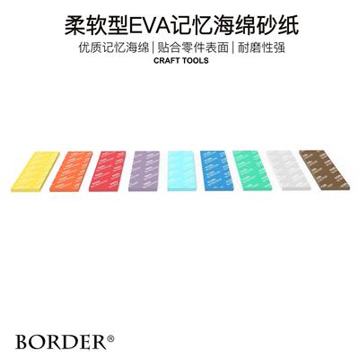 边境 BORDER BD0016 柔性EVA记忆海绵粗目细目砂纸 18片装