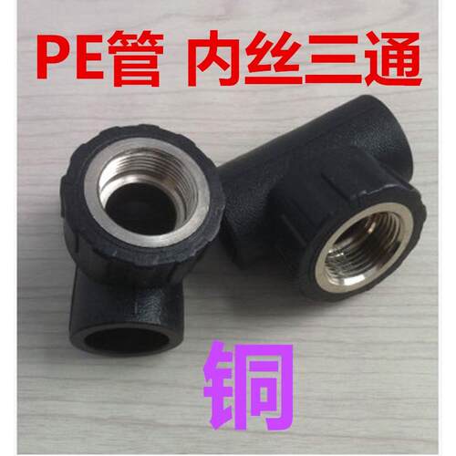 HDPE水管（铜）接头 pe自来水管承插式内丝三通管件DN20四分到63