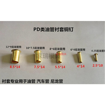 。PD油管 内芯接头尼龙管衬套衬芯内衬塑料管铜钉 4MM 6MM