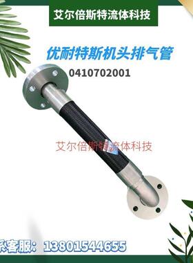 优耐特斯螺杆空压机高压进出油管0410702001进气软管机头排气软管