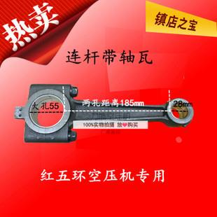 红五环空压机125连杆  W3.2/7空压机HW20007 20012连杆带瓦
