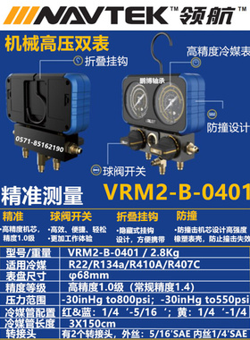 。飞越VRM2-B-0401机械双表R22 R410a制冷剂精准防撞雪种加氟冷媒