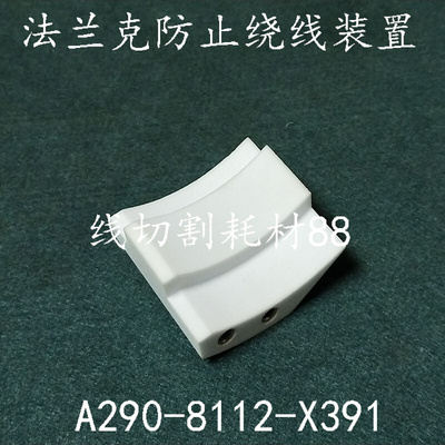 。法那克慢走丝防止卷线装置A290-8112-X391陶瓷绕线压片 现货