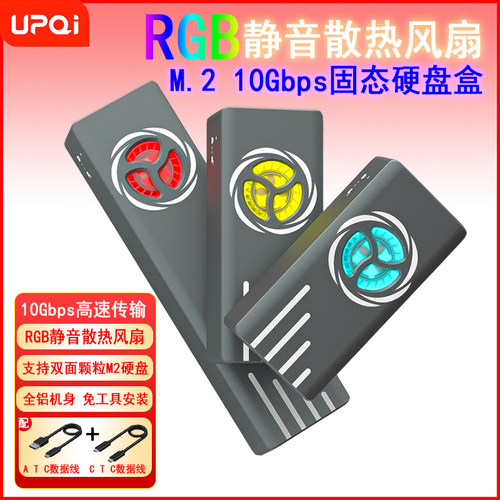 UPQI上奇硬盘盒子RGB静音风扇M.2