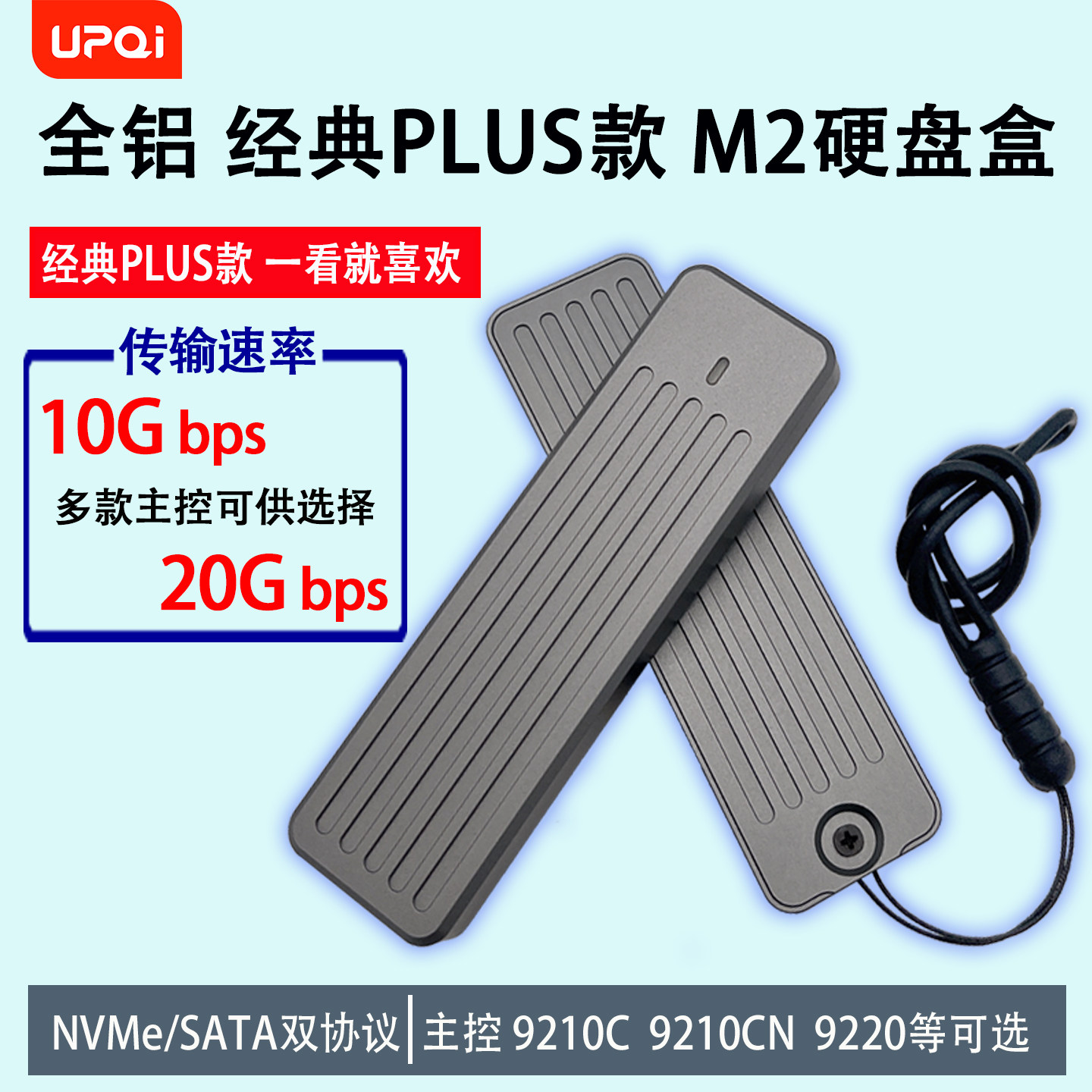 upqiM2固态硬盘盒10G双协议NVMe和SATA全铝10G速率20Gbps散热2280