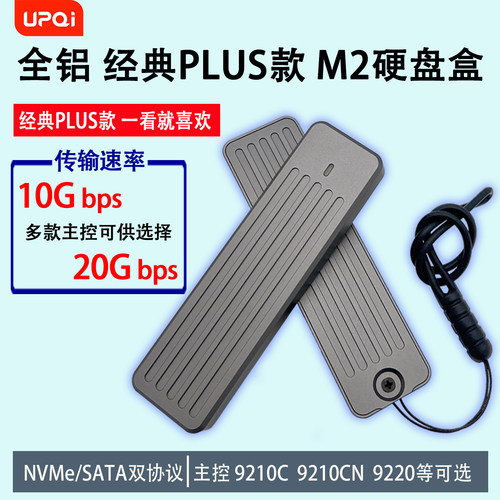 upqi固态硬盘盒M2双协议10G速率