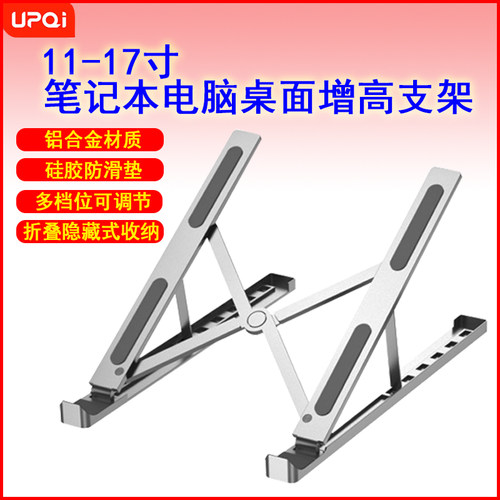 UPQI上奇笔记本电脑增高支架便携