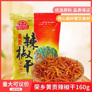 荣乡黄贡辣椒干160g干辣椒衡东三樟干黄辣椒农家自制香辣黄贡椒干